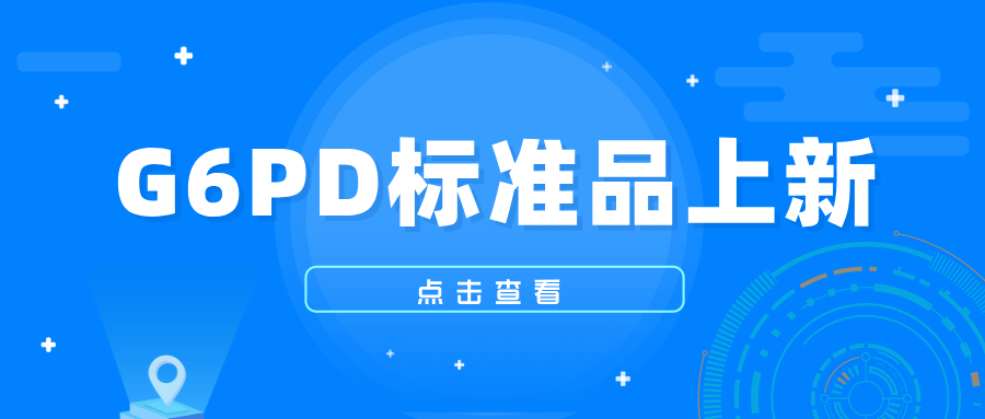 G6PD標(biāo)準(zhǔn)品