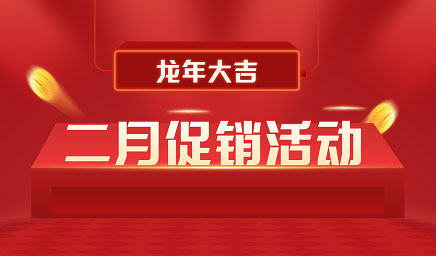 二月鉅惠|迎新年，送好禮