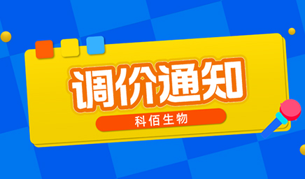 【調(diào)價(jià)通知】科佰生物春節(jié)后即將調(diào)價(jià)，抓緊搶購(gòu)