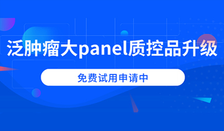 泛腫瘤大panel質(zhì)控品升級，免費(fèi)試用申請中