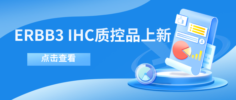 ERBB3靶向藥物迎突破！--科佰生物ERBB3 IHC質(zhì)控品上新