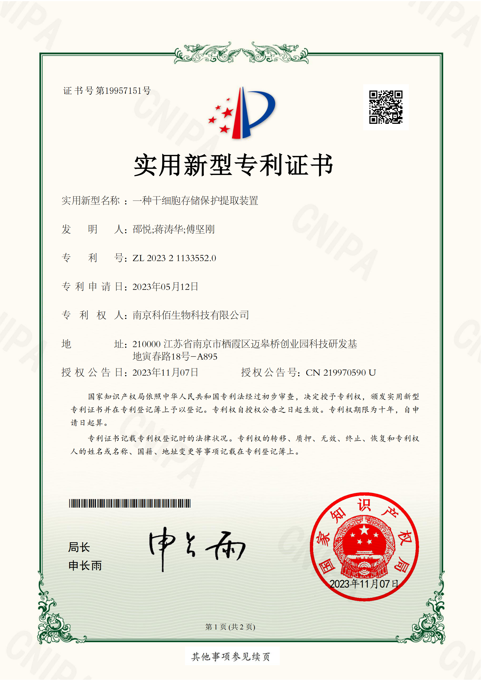 一種干細(xì)胞存儲(chǔ)保護(hù)提取裝置